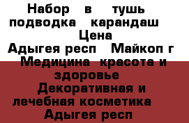 Набор 3 в 1: тушь   подводка   карандаш Hudabeauty › Цена ­ 300 - Адыгея респ., Майкоп г. Медицина, красота и здоровье » Декоративная и лечебная косметика   . Адыгея респ.